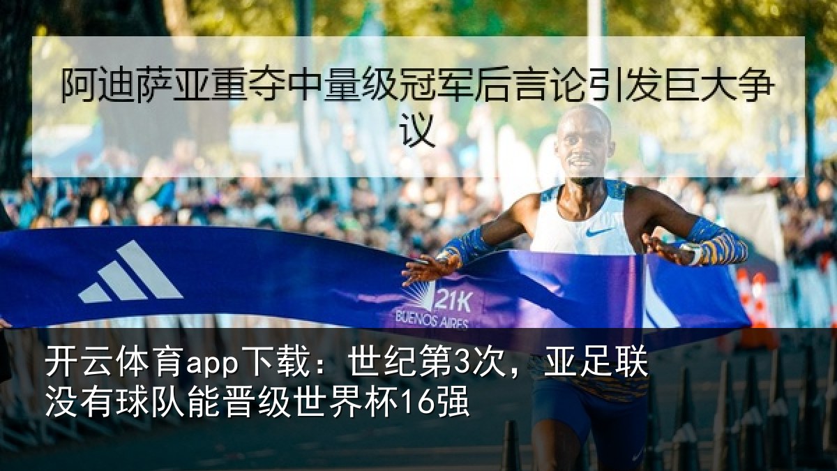 开云体育app下载:世纪第3次,亚足联没有球队能晋级世界杯16强