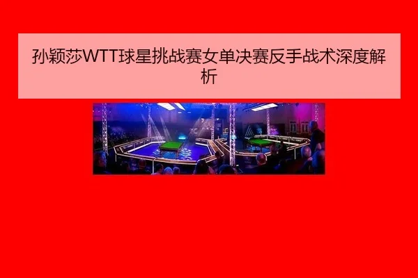 sun-ying-sha-qiu-xing-tiao-zhan-sai-nv-dan-jue-sai-fan-shou-zhan-shu-shen-du-jie-xi-3-559.jpg