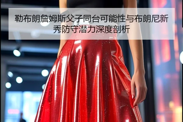 lei-bu-lang-zhan-mu-si-fu-zi-tong-tai-ke-neng-xing-yu-bu-lang-ni-xin-xiu-fang-shou-qian-li-shen-du-pou-xi-3-667.jpg