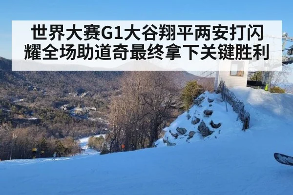 世界大赛G1大谷翔平两安打闪耀全场助道奇最终拿下关键胜利