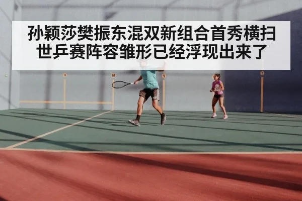 孙颖莎樊振东混双新组合首秀横扫世乒赛阵容雏形已经浮现出来了