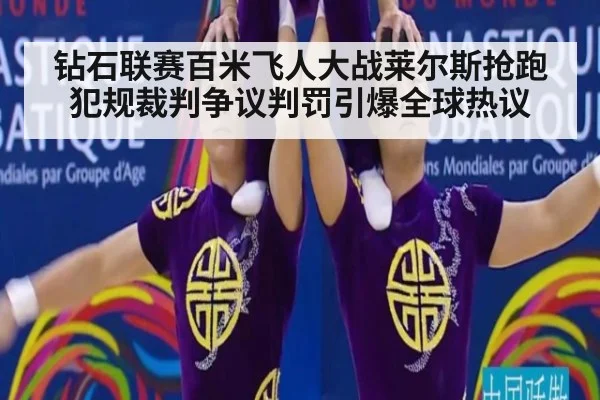 钻石联赛百米飞人大战莱尔斯抢跑犯规裁判争议判罚引爆全球热议