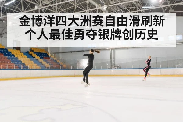 金博洋四大洲赛自由滑刷新个人最佳勇夺银牌创历史